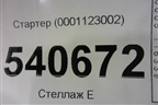 Стартер (0001123002) для Volkswagen Touareg c 2002-2010г