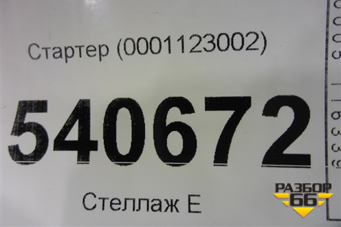 Стартер (0001123002) для Volkswagen Touareg c 2002-2010г