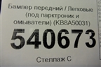 Бампер передний (под парктроник и омыватели) (KB8A50031) для Mazda CX 5 с 2017г