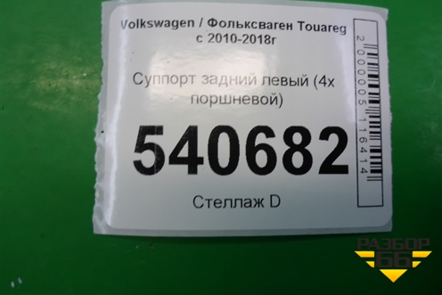 Суппорт задний левый (4х поршневой) (7P0615423) для Volkswagen Touareg с 2010-2018г
