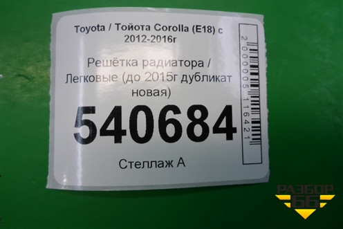 Решетка радиатора (до 2015г дубликат новая) для Toyota Corolla (E18) с 2012-2019г