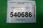 Суппорт задний правый (4х поршневой) (7P0615424) для Volkswagen Touareg с 2010-2018г