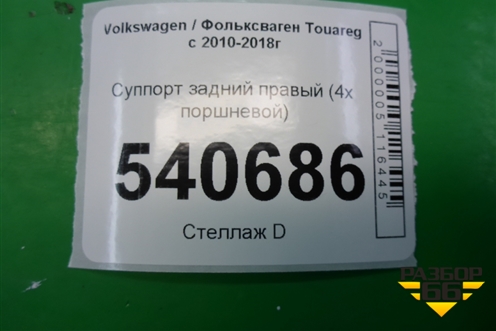 Суппорт задний правый (4х поршневой) (7P0615424) для Volkswagen Touareg с 2010-2018г
