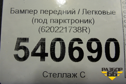 Бампер передний (под парктроник) (620221738R) для Renault Arkana с 2019г
