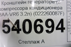 Кронштейн генератора (и компрессора кондиционера 3.2л BAA-VR6) (022260087F) для Volkswagen Touareg c 2002-2010г