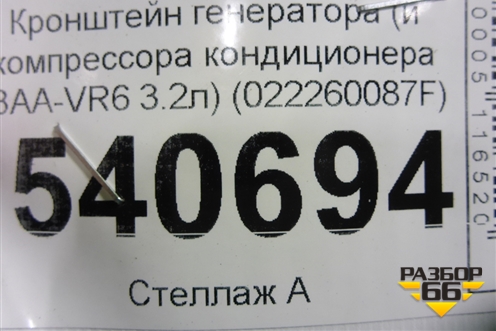Кронштейн генератора (и компрессора кондиционера 3.2л BAA-VR6) (022260087F) для Volkswagen Touareg c 2002-2010г