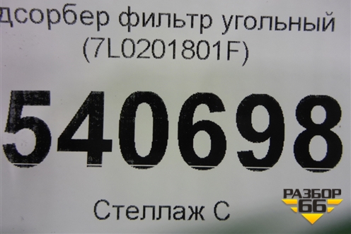 Адсорбер фильтр угольный (7L0201801F) для Volkswagen Touareg c 2002-2010г