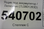 Ящик под аккумулятор (7L0801283D) для Volkswagen Touareg c 2002-2010г