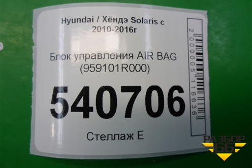 Блок управления AIR BAG (959101R000) для Hyundai Solaris с 2010-2016г