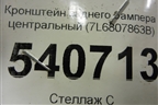 Кронштейн заднего бампера центральный (7L6807863B) для Volkswagen Touareg c 2002-2010г