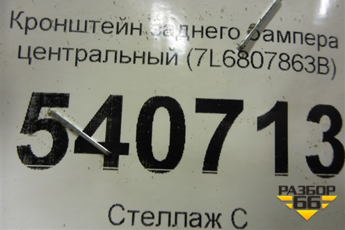 Кронштейн заднего бампера центральный (7L6807863B) для Volkswagen Touareg c 2002-2010г