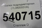 Балка подрадиаторная (7L0805551A) для Volkswagen Touareg c 2002-2010г