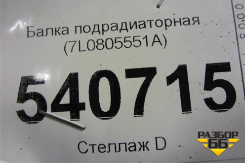 Балка подрадиаторная (7L0805551A) для Volkswagen Touareg c 2002-2010г