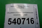 Обшивка стойки центральная верхняя левая (858301R100) для Hyundai Solaris с 2010-2016г