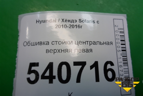 Обшивка стойки центральная верхняя левая (858301R100) для Hyundai Solaris с 2010-2016г