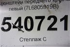Кронштейн переднего крыла левый (7L6805919B) для Volkswagen Touareg c 2002-2010г