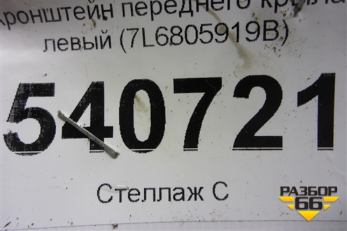Кронштейн переднего крыла левый (7L6805919B) для Volkswagen Touareg c 2002-2010г