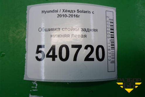 Обшивка стойки задняя нижняя левая (858901R000) для Hyundai Solaris с 2010-2016г