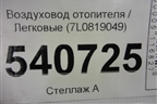 Воздуховод отопителя (7L0819049) для Volkswagen Touareg c 2002-2010г