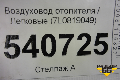 Воздуховод отопителя (7L0819049) для Volkswagen Touareg c 2002-2010г