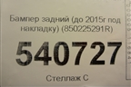 Бампер задний (до 2015г под накладку) (850225291R) для Renault Duster I с 2010-2021г