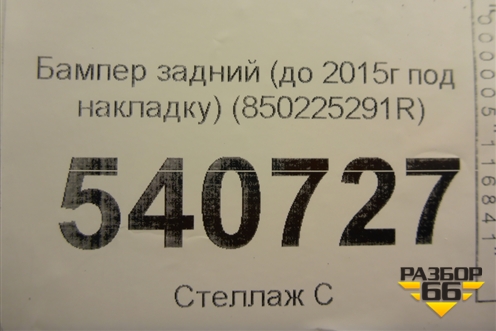 Бампер задний (до 2015г под накладку) (850225291R) для Renault Duster I с 2010-2021г