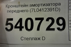Кронштейн амортизатора переднего (7L0412391D) для Volkswagen Touareg c 2002-2010г