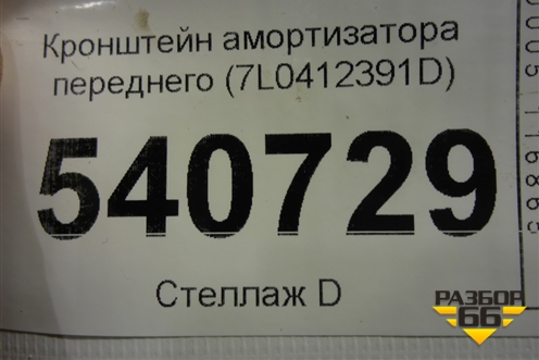 Кронштейн амортизатора переднего (7L0412391D) для Volkswagen Touareg c 2002-2010г
