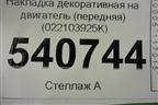Накладка декоративная на двигатель (передняя) (022103925K) для Volkswagen Touareg c 2002-2010г