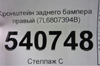 Кронштейн заднего бампера правый (7L6807394B) для Volkswagen Touareg c 2002-2010г