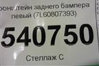 Кронштейн заднего бампера левый (7L60807393) для Volkswagen Touareg c 2002-2010г