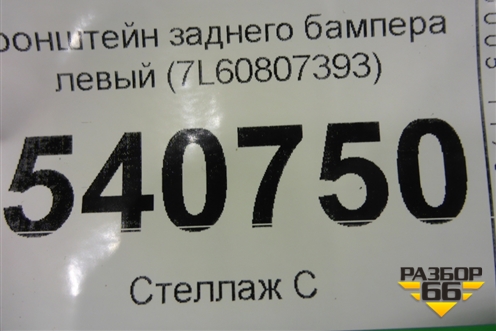 Кронштейн заднего бампера левый (7L60807393) для Volkswagen Touareg c 2002-2010г
