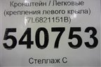 Кронштейн (крепления левого крыла) (7L6821151B) для Volkswagen Touareg c 2002-2010г