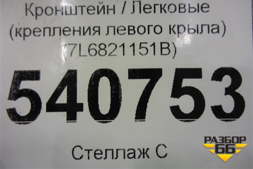 Кронштейн (крепления левого крыла) (7L6821151B) для Volkswagen Touareg c 2002-2010г