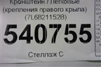 Кронштейн (крепления правого крыла) (7L6821152B) для Volkswagen Touareg c 2002-2010г