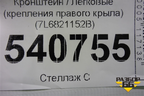 Кронштейн (крепления правого крыла) (7L6821152B) для Volkswagen Touareg c 2002-2010г