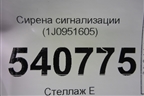 Сирена сигнализации (штатная) (1J0951605) для Volkswagen Touareg c 2002-2010г