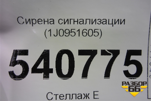 Сирена сигнализации (штатная) (1J0951605) для Volkswagen Touareg c 2002-2010г