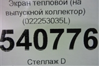 Экран тепловой (на выпускной коллектор 3.2л BAA-VR6) (022253035L) для Volkswagen Touareg c 2002-2010г