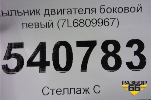 Пыльник двигателя боковой левый (7L6809967) для Volkswagen Touareg c 2002-2010г