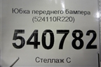 Юбка переднего бампера (524110R220) для Toyota Rav-4 с 2018г
