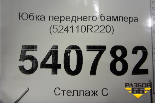 Юбка переднего бампера (524110R220) для Toyota Rav-4 с 2018г