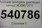 Антенна (контроль давления шины) (4D0907277) для Volkswagen Touareg c 2002-2010г