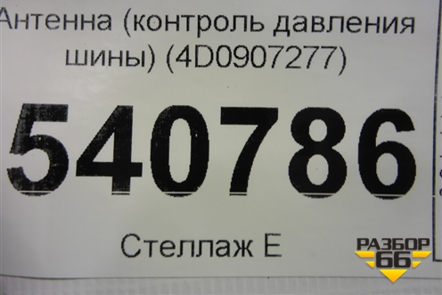 Антенна (контроль давления шины) (4D0907277) для Volkswagen Touareg c 2002-2010г