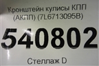 Кронштейн кулисы КПП (АКПП) (7L6713095B) для Volkswagen Touareg c 2002-2010г