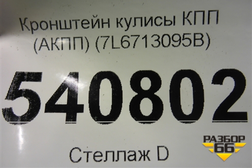 Кронштейн кулисы КПП (АКПП) (7L6713095B) для Volkswagen Touareg c 2002-2010г