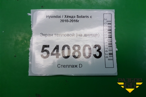Экран тепловой (на днище) для Hyundai Solaris с 2010-2016г