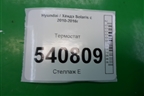 Термостат (1.6л G4FC) для Hyundai Solaris с 2010-2016г