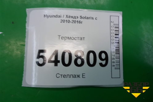 Термостат (1.6л G4FC) для Hyundai Solaris с 2010-2016г
