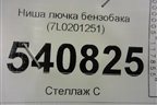 Ниша лючка бензобака (7L0201251) для Volkswagen Touareg c 2002-2010г